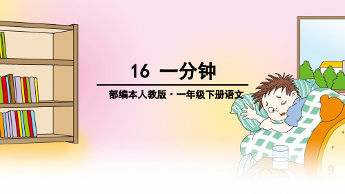 一年级下册语文优秀PPT《一分钟》(新部编教材) 部编版