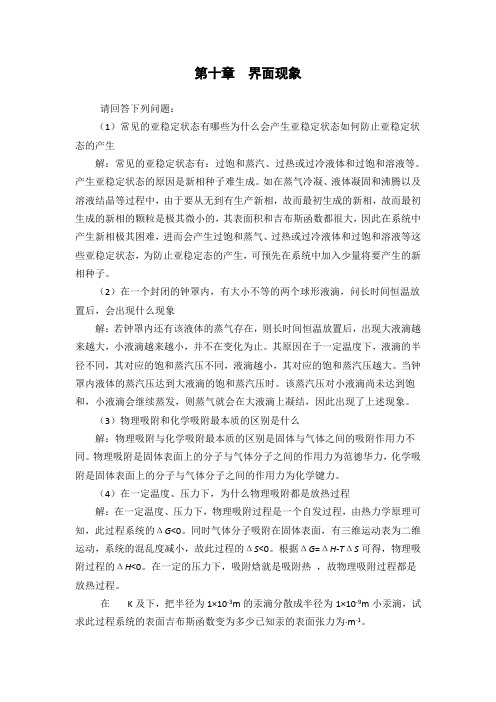 第五版物理化学第十章习题答案
