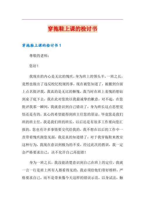 穿拖鞋上课的检讨书
