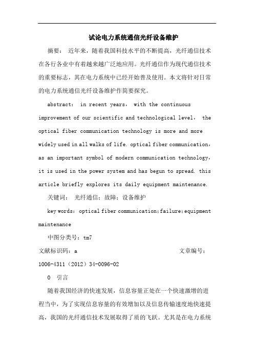 电力系统通信光纤设备维护论文