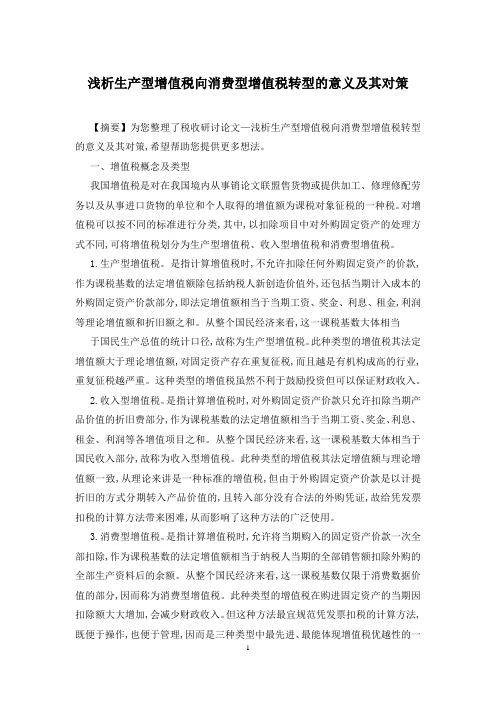 浅析生产型增值税向消费型增值税转型的意义及其对策