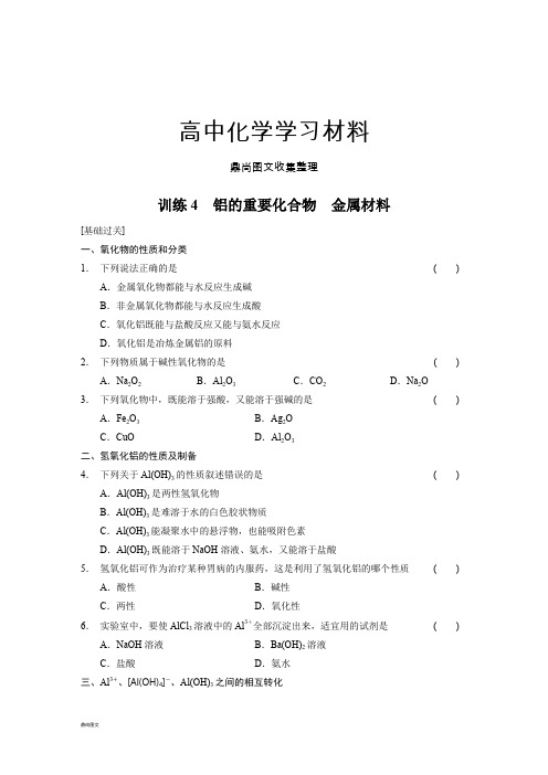 鲁科版高中化学必修一第4章训练4铝的重要化合物金属材料(基础过关+能力提升+拓展探究).docx