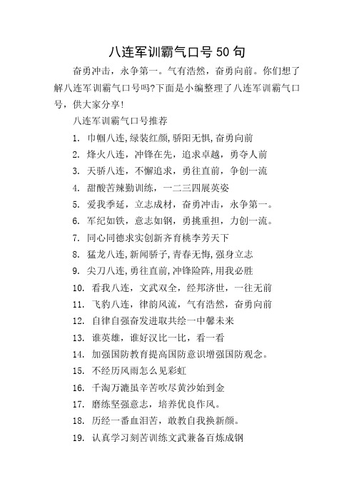 八连军训霸气口号50句