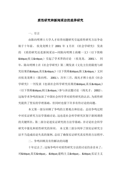质性研究和新闻采访的差异研究