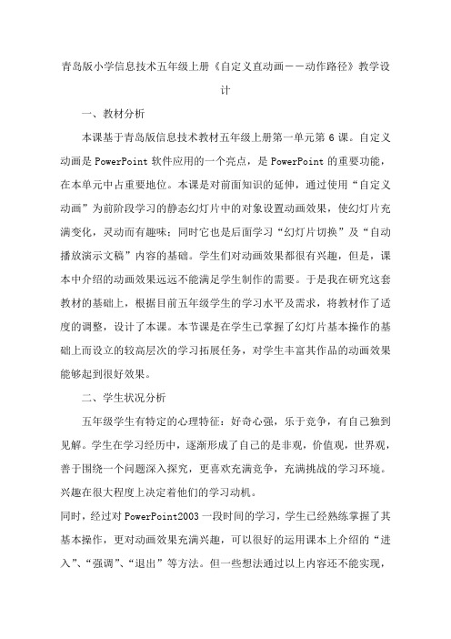 青岛版小学信息技术五年级上册《自定义直动画――动作路径》教学设计