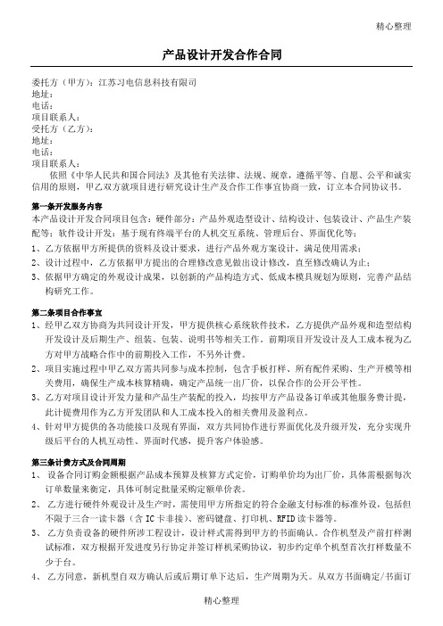 产品设计开发合作协议模板合同