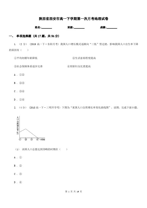 陕西省西安市高一下学期第一次月考地理试卷