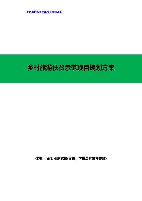乡村旅游扶贫示范项目规划方案