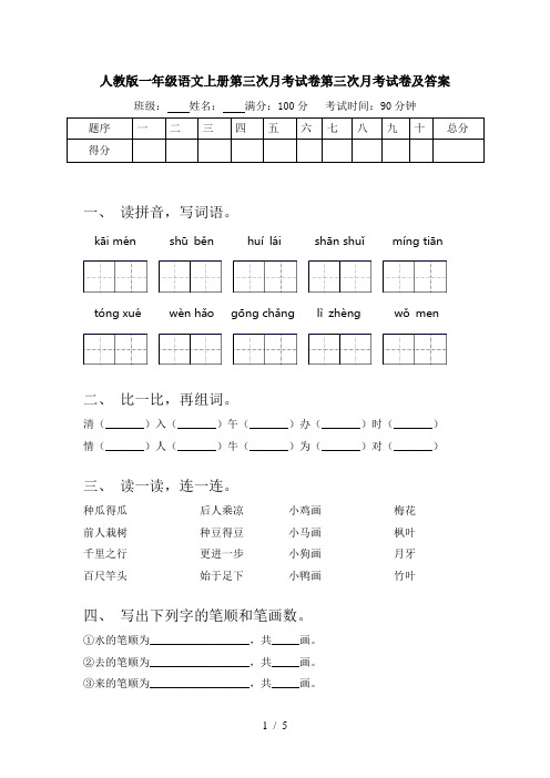 人教版一年级语文上册第三次月考试卷第三次月考试卷及答案