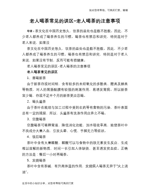 老人喝茶常见的误区-老人喝茶的注意事项