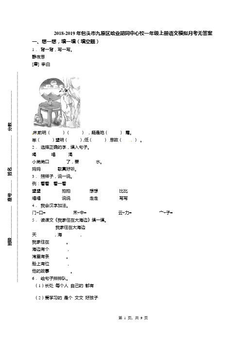 2018-2019年包头市九原区哈业胡同中心校一年级上册语文模拟月考无答案