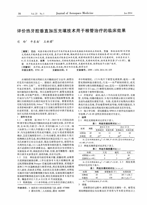 评价热牙胶垂直加压充填技术用于根管治疗的临床效果