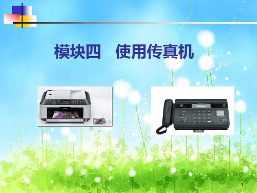 模块四  使用传真机课件学生版2  