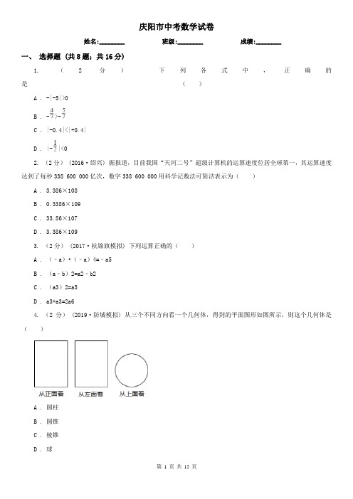 庆阳市中考数学试卷      