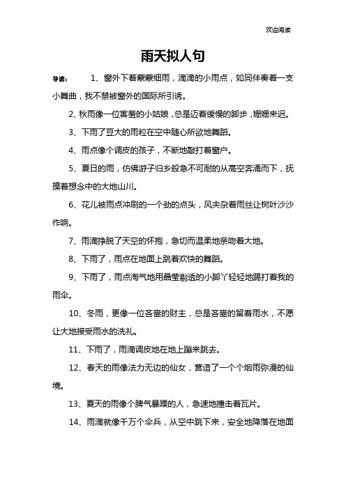 雨天拟人句