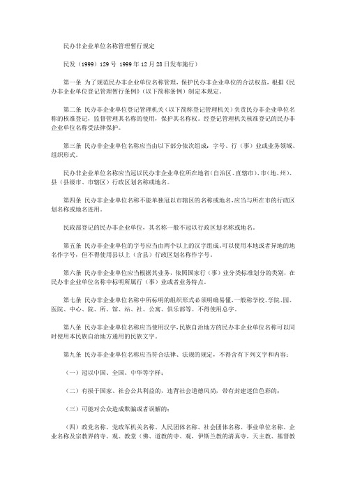 民办非企业单位名称管理暂行规定