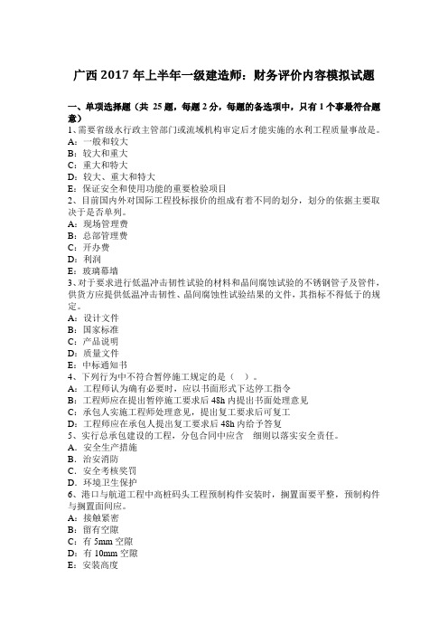 广西2017年上半年一级建造师：财务评价内容模拟试题