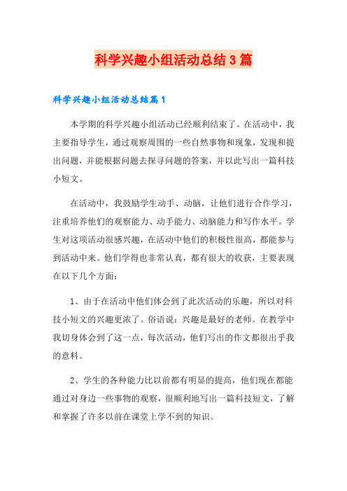 (实用模板)科学兴趣小组活动总结3篇