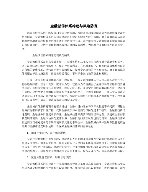 金融诚信体系构建与风险防范