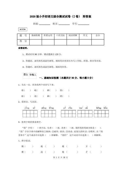2020版小升初语文综合测试试卷(I卷) 附答案