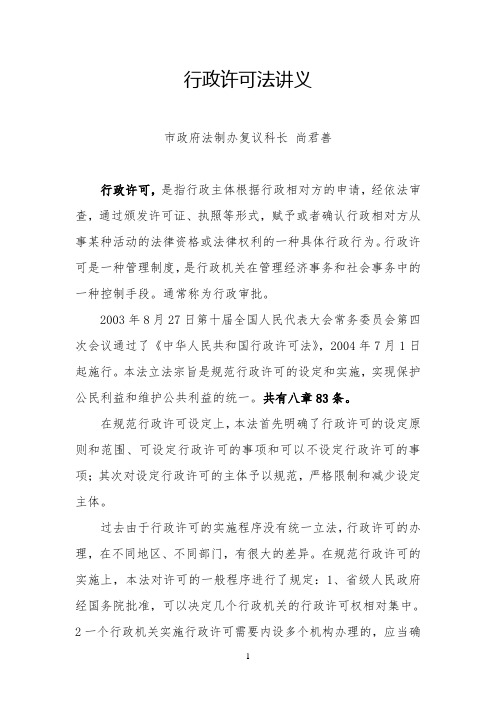 行政许可法讲义