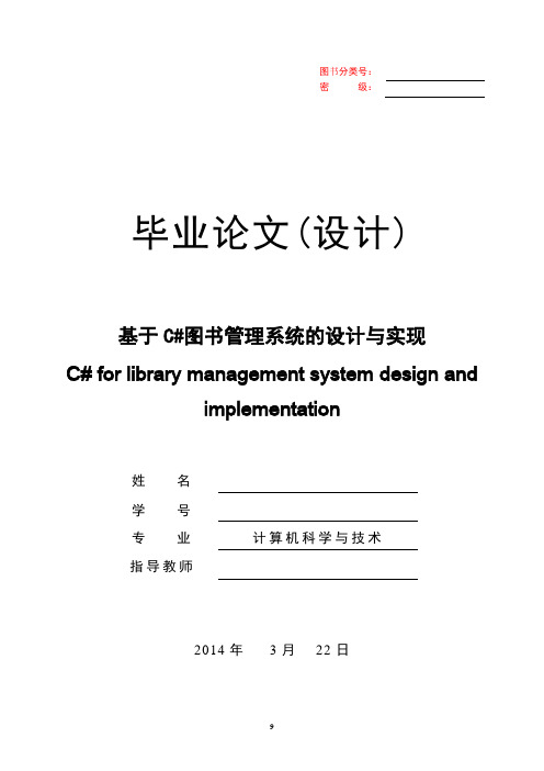 基于C#图书管理系统的设计与实现