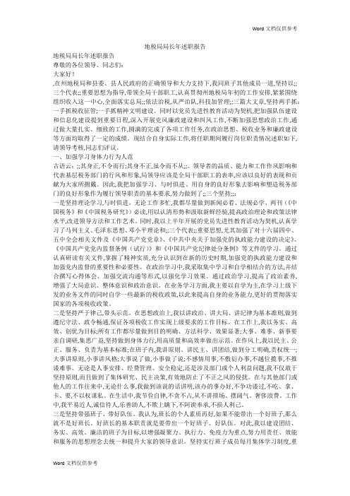 地税局局长年述职报告