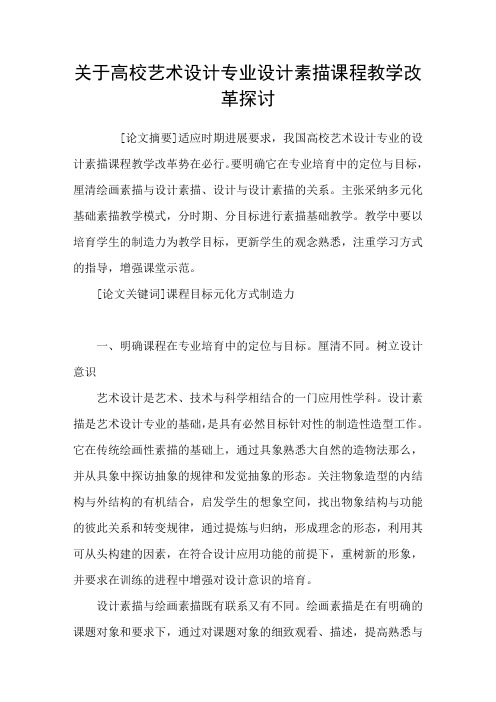 关于高校艺术设计专业设计素描课程教学改革探讨