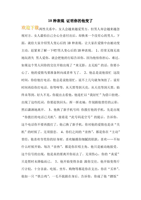 10种表现 证明你的他变了