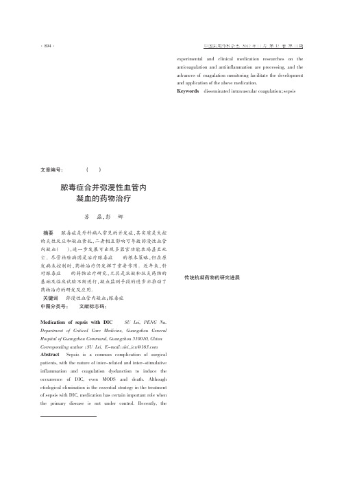 脓毒症合并弥漫性血管内凝血的药物治疗