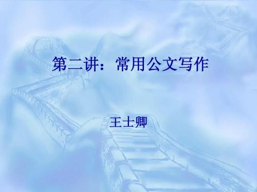 第二讲：常用公文写作