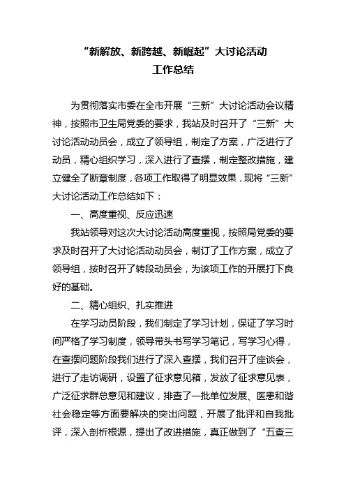 “新解放、新跨越、新崛起”大讨论活动工作总结