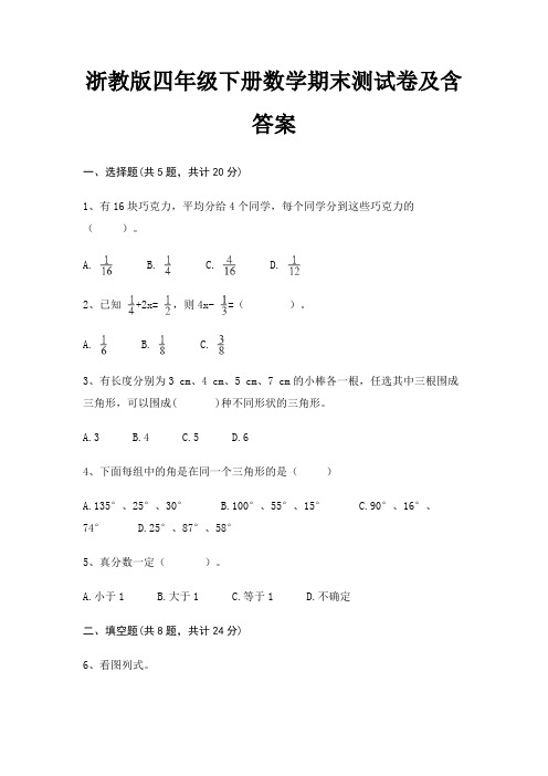 浙教版四年级下册数学期末试卷带答案(全面)