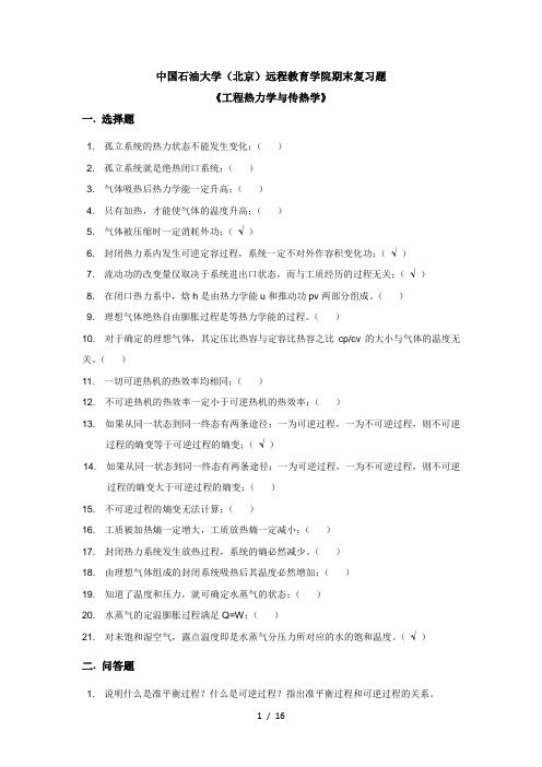 《工程热力学与传热学》——期末复习题-77791458609821975