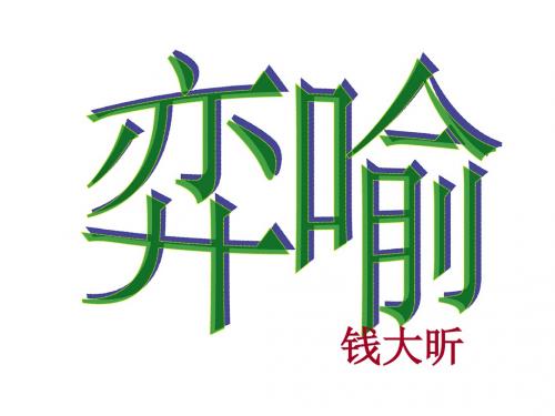 八年级语文弈喻(2019新)