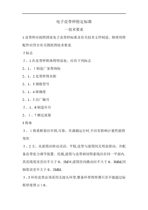电子皮带秤检定标准