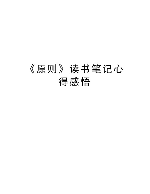 《原则》读书笔记心得感悟复习过程