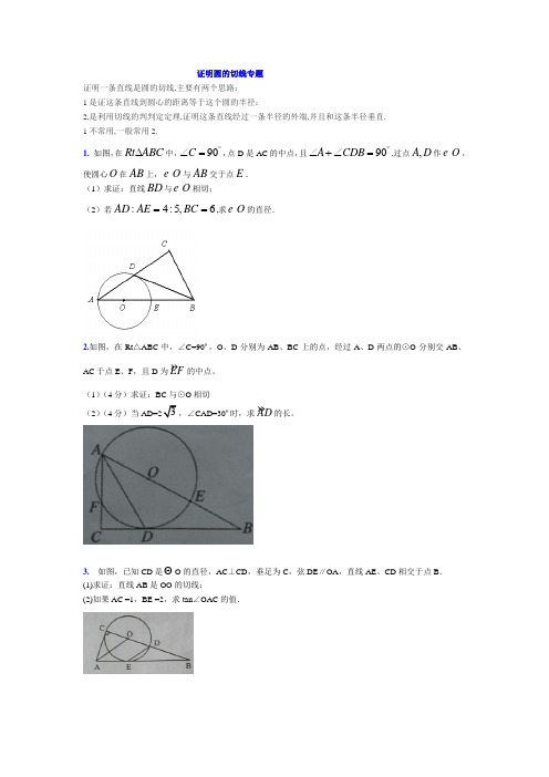 九年级数学证明圆的切线专题