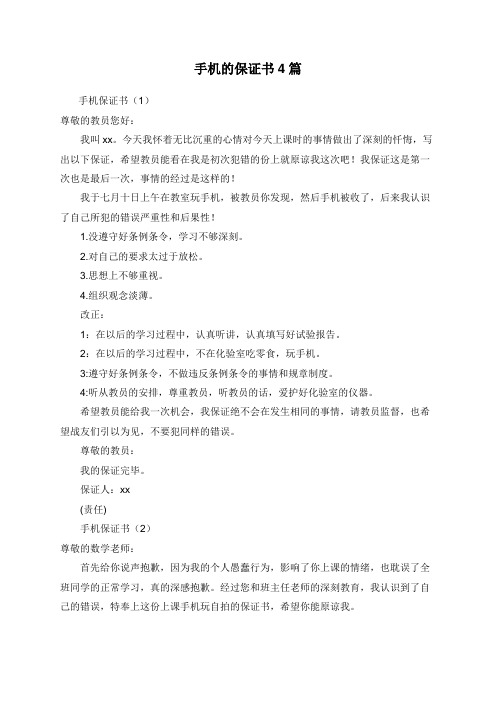 手机的保证书4篇