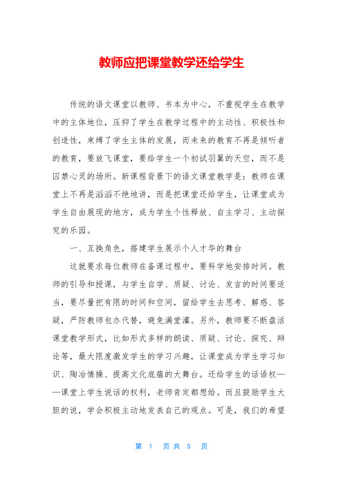 教师应把课堂教学还给学生