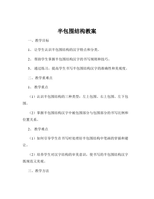 半包围结构教案