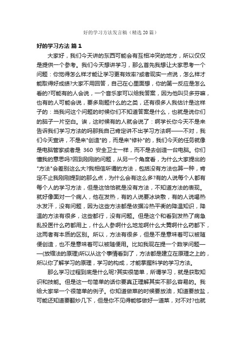 好的学习方法发言稿（精选20篇）