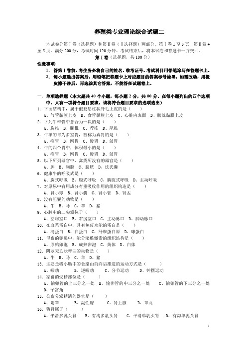 山东省对口升学养殖类专业理论综合模拟试题二(含答案)