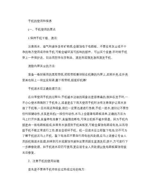 手机使用注意事项(精)