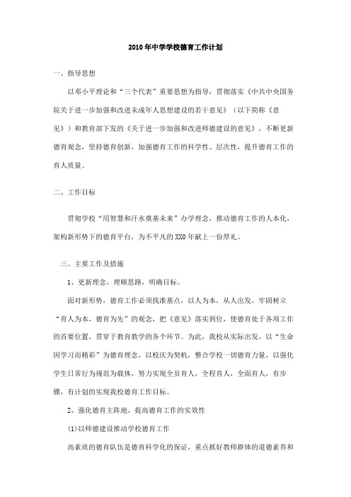 2010年中学学校德育工作计划