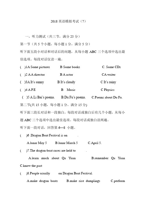 湖北省,随州市,2018年英语中考模拟试题7(word版,含听力材料及答案 )