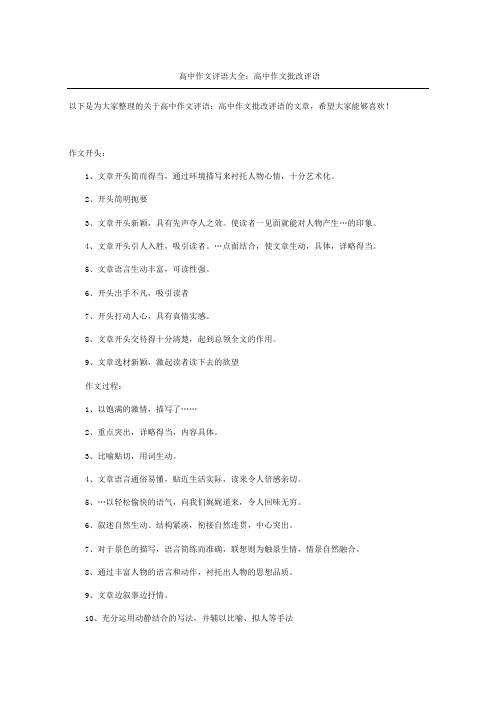 高中作文评语大全：高中作文批改评语