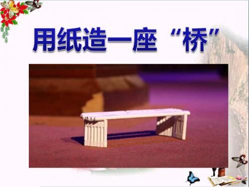 用纸造一座“桥”-形状与结构 优秀PPT课件3