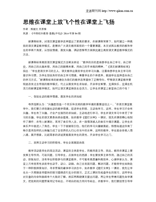 思维在课堂上放飞个性在课堂上飞扬