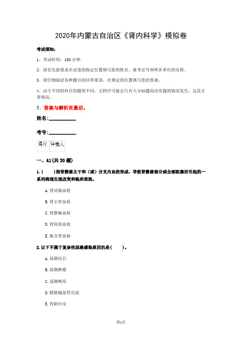 2020年内蒙古自治区《肾内科学》模拟卷(第58套)